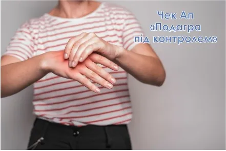 ЧЕК-АП «Подагра під контролем» – ефективне керування захворюванням у клініці Healthy&Happy
