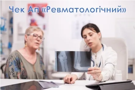 Чек-Ап «Ревматологічний» – діагностика болю в суглобах у клініці Healthy&Happy