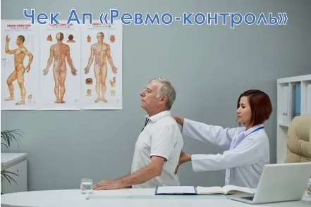 Чек-Ап «Ревмо-контроль» – моніторинг ревматологічного стану в клініці Healthy&Happy