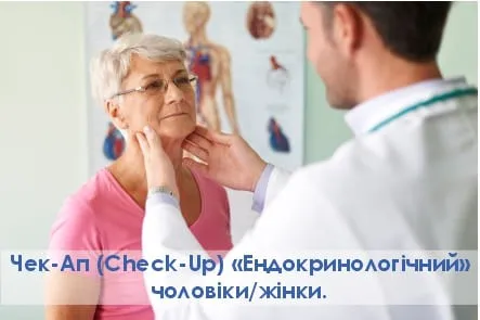 Ендокринологічний Чек-Ап