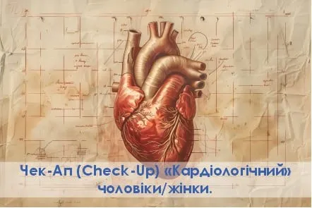 Чек Ап Кардіологічний