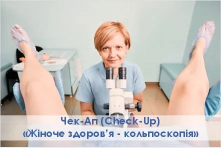 Check-Up: Жіноче здоров’я – кольпоскопія