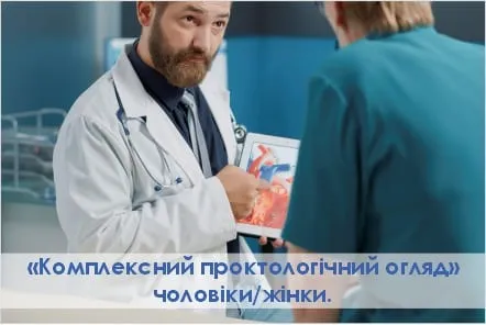 Проктологічний огляд розширений