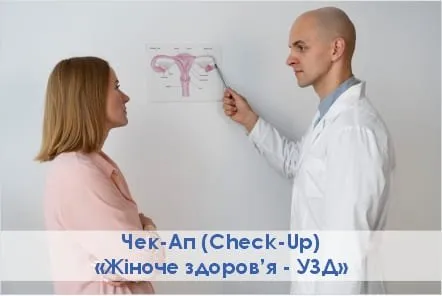 Check-Up «Жіноче здоров’я + УЗД»