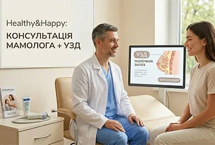 Акція на обстеження молочних залоз у Healthy&Happy