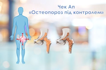 Чек-Ап «Остеопороз під контролем» – рання діагностика та профілактика крихкості кісток у Healthy&Happy