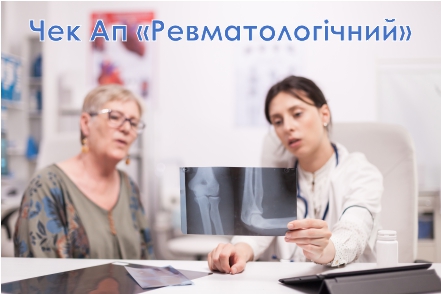 Чек-Ап «Ревматологічний» – діагностика болю в суглобах у клініці Healthy&Happy