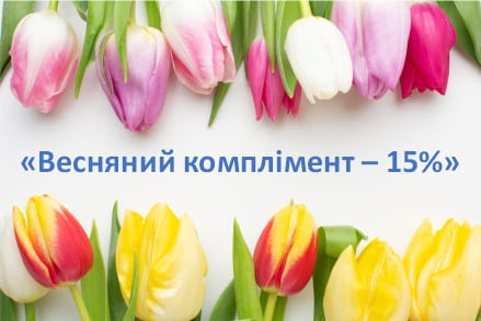 Весняний комплімент – 15%